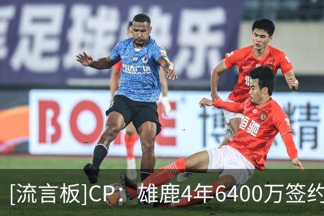 [流言板]CP：雄鹿4年6400万签约小特伦特，却让他连坐2场冷板凳